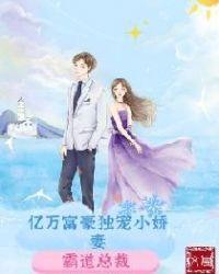 亿万福豪独宠妻