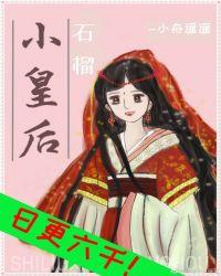 石榴小皇后免费阅读全文详情
