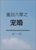 重回八零宠婚txt
