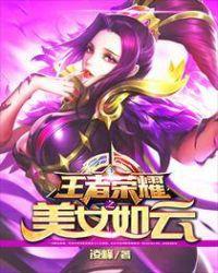 王者荣耀之美女如云陆峰