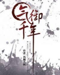气御千年电子书TXT