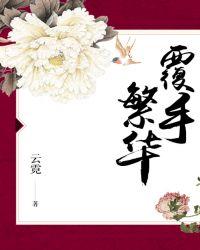 覆手繁华女主身世