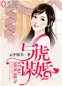 与虎谋皮全文阅读