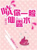 修真之喷你一脸仙露水 狂暴黑羊