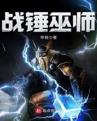 战锤巫师全本TXT