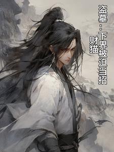 盗墓下墓就有奖