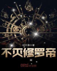 不灭修罗第二部