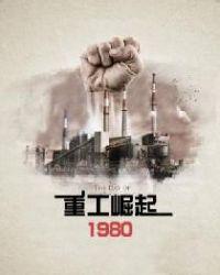 重工崛起1980策马