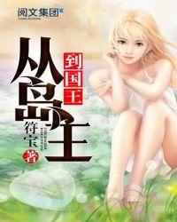 从岛主到国王 第二百五十七节 v1