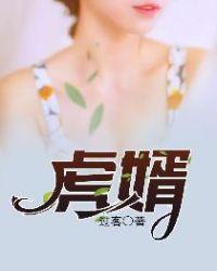 虎婿风云变短剧