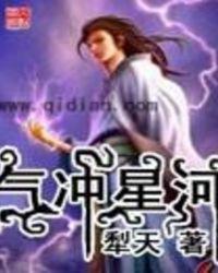 气冲星河女主