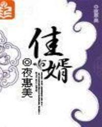 佳婿上榜百度百科