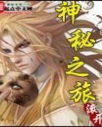 神秘之旅百度百科女主