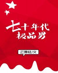 七十年代极品男笔趣阁