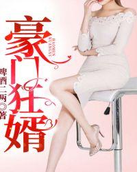 豪门狂婿林栋沈心若