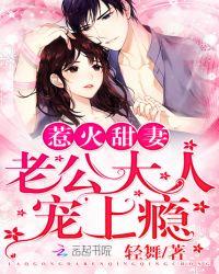 甜妻100分老公大人高调宠