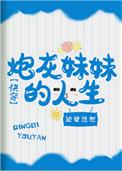 炮灰妹妹的人生(快穿)作者倾碧悠然