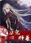 厉鬼师尊好看吗