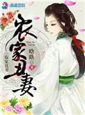 农家丑妻免费阅读答案