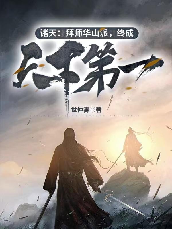 主角重生拜师华山