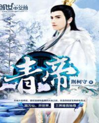 青帝伏羲