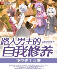 路人男主的养成方式免费