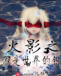 火影之不是你想悲