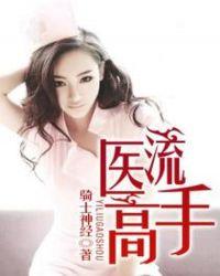 女神的医流高手