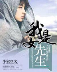 我是女先生陆二大名叫什么
