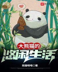 搜索大熊猫的生活