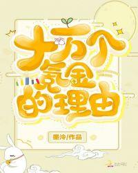 十万个氪金的理由墨泠正版