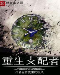 重生支配者 最新章节 无弹窗
