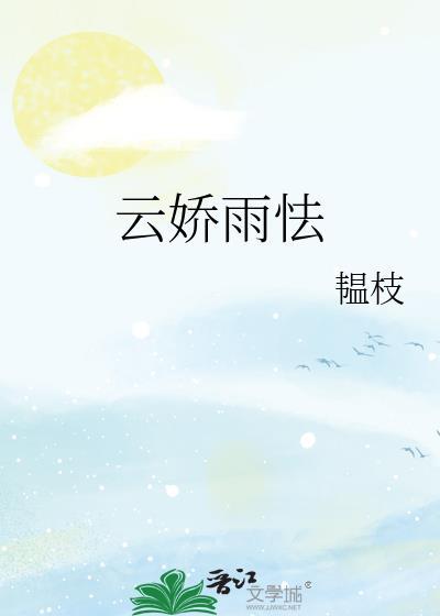 云娇雨怯by韫枝笔趣阁