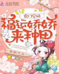 农门空间福运娇娇女来种田