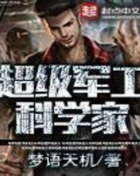 超级军工科学家女主