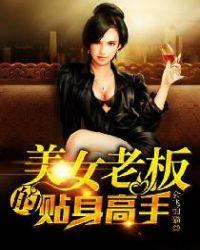 美女老板的贴身高手贴身高手