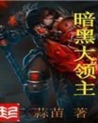暗黑领主我的领民是巨龙未删减