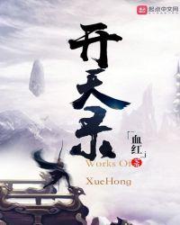 开天录等级境界详细划分