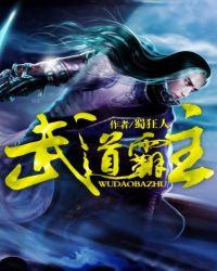 武道霸主王腾百度百科女人主