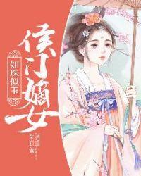 侯门嫡女如珠似宝 番外