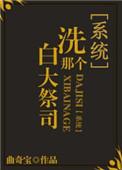 洗白我