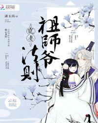 祖师爷格格党