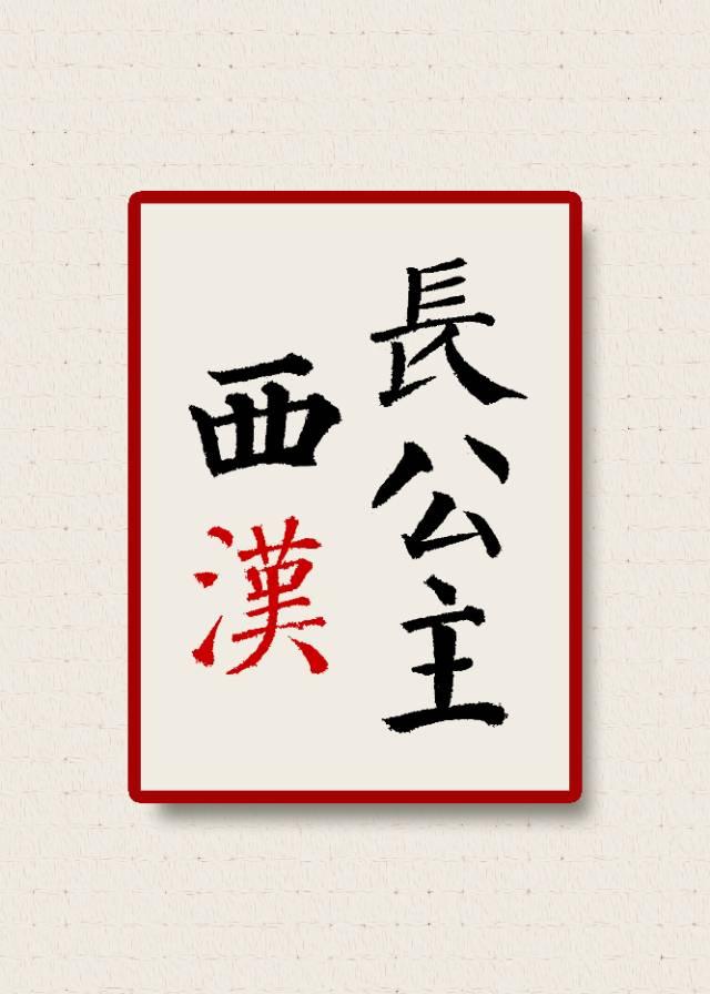 西汉长公主简介