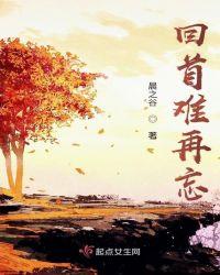 很难回首