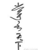 掌丞天下42章省略了什么内容