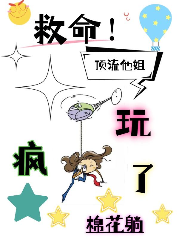 顶流他妹靠沙雕爆红格格党