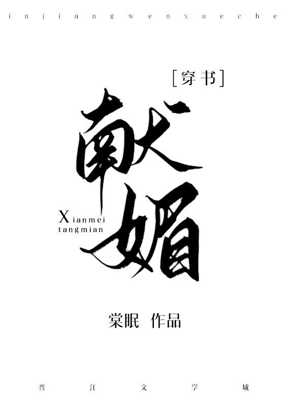 这是在向我献媚