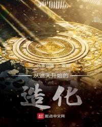从遮天开始修炼速度1亿倍