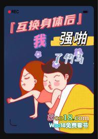 互换身体后我强啪了竹马(高H1V1甜宠)大结局