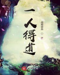 一人得道鸡犬升到什么意思